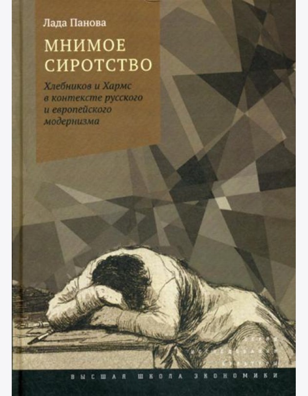 Мнимое сиротство: Хлебников и Хармс в контексте русского и европейского модернизма. 2-е изд.,испр.и доп