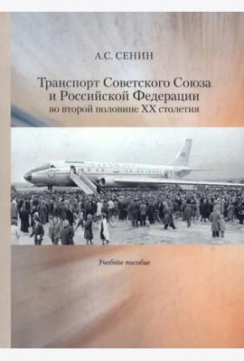 Транспорт Советского Союза и Российской Федерации во второй половине ХХ столетия.Учебное пособие.
