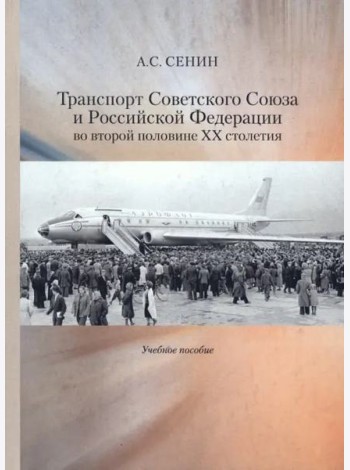 Транспорт Советского Союза и Российской Федерации во второй половине ХХ столетия.Учебное пособие.
