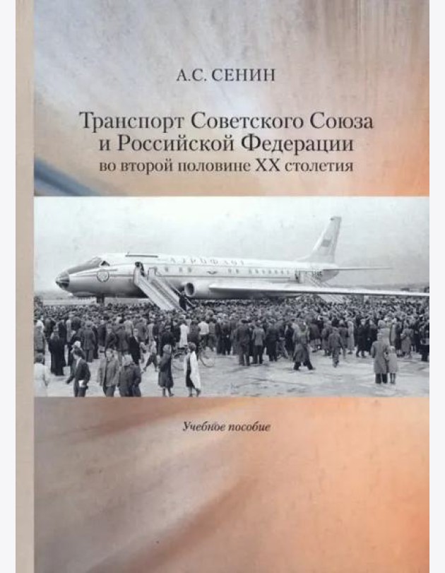 Транспорт Советского Союза и Российской Федерации во второй половине ХХ столетия.Учебное пособие.