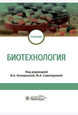 Биотехнология: учебник