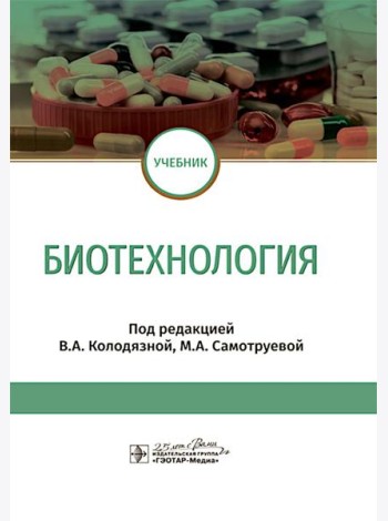 Биотехнология: учебник