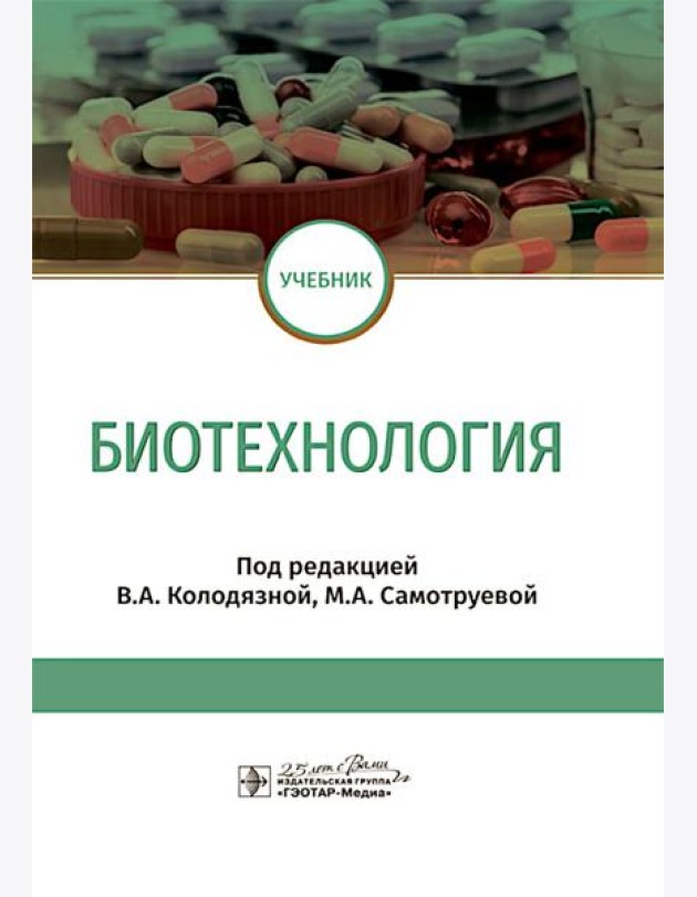 Биотехнология: учебник