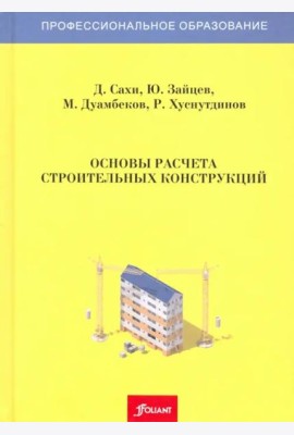 Основы расчета строительных конструкций. Учебник. 3 издание, доп.