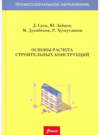 Основы расчета строительных конструкций. Учебник. 3 издание, доп.