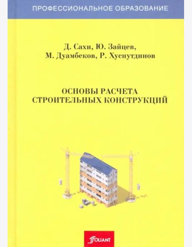 Основы расчета строительных конструкций. Учебник. 3 издание, доп.