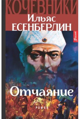 Кочевники. Отчаяние (Книга 2)