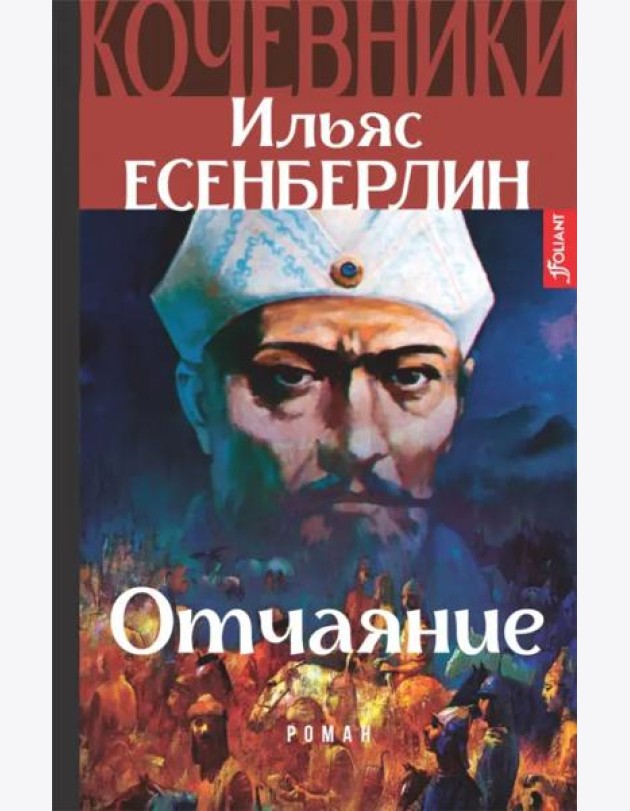 Кочевники. Отчаяние (Книга 2)