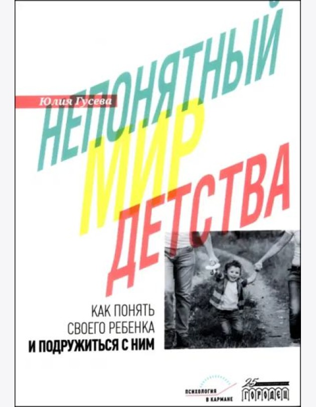 Непонятный мир детства: как понять своего ребенка и подружиться с ним. 2-е изд., дораб. и доп