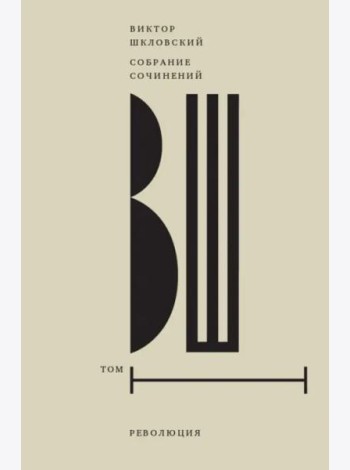 Собрание сочинений. Том 1: Революция (2 изд.)