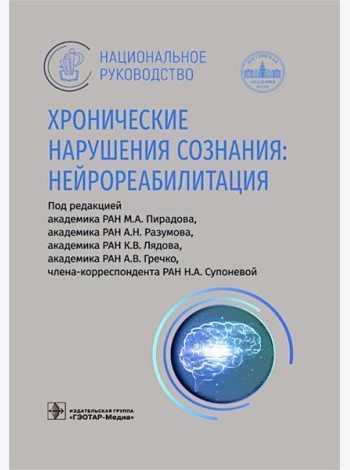 Хронические нарушения сознания: нейрореабилитация: национальное руководство