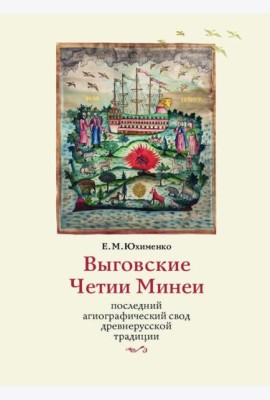 Выговские Четии Минеи – последний агиографический свод древнерусской традиции