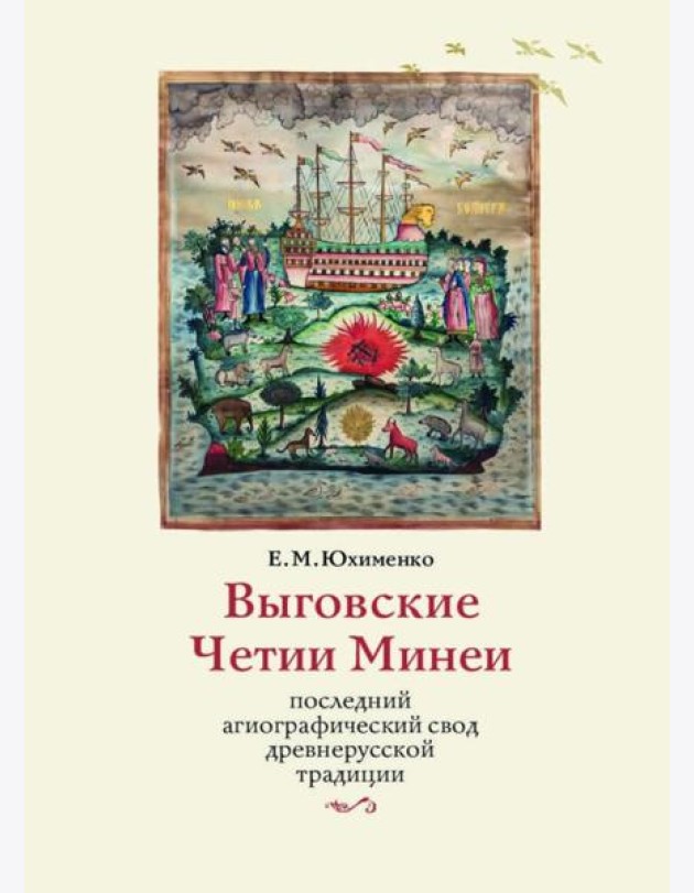 Выговские Четии Минеи – последний агиографический свод древнерусской традиции
