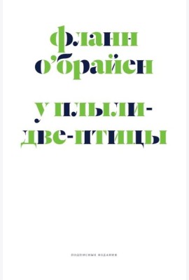 У Плыли-Две-Птицы: роман