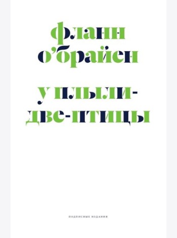 У Плыли-Две-Птицы: роман
