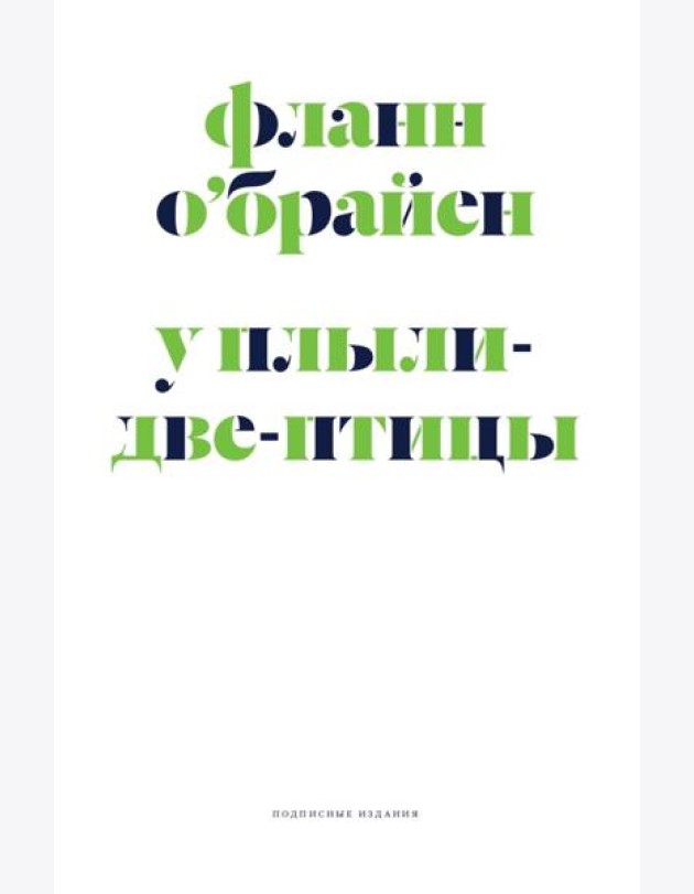 У Плыли-Две-Птицы: роман