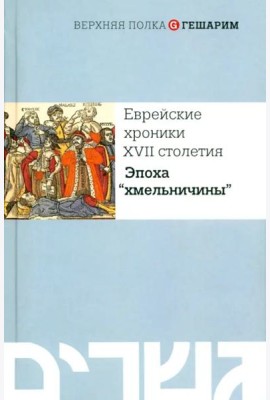 Еврейские хроники XVII столетия. Эпоха 