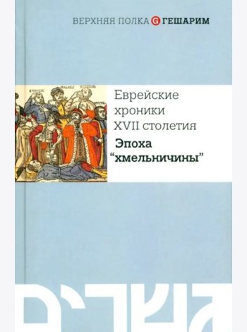 Еврейские хроники XVII столетия. Эпоха 
