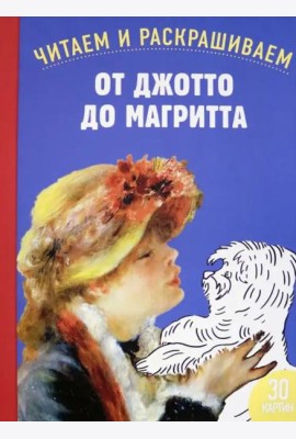От Джотто до Магритта. Читаем и раскрашиваем
