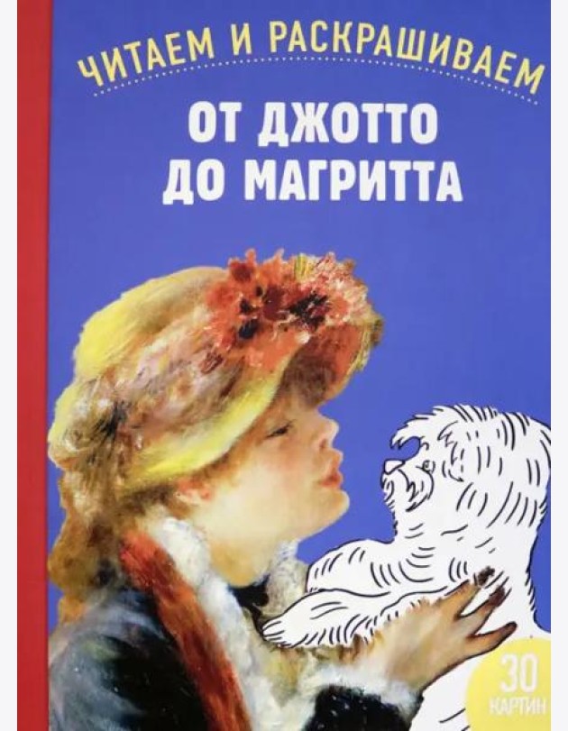 От Джотто до Магритта. Читаем и раскрашиваем