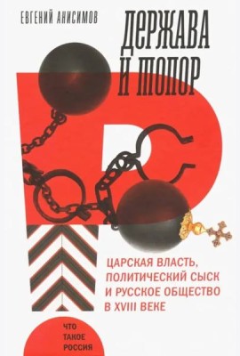 Держава и топор: царская власть