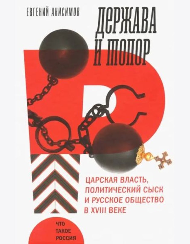 Держава и топор: царская власть