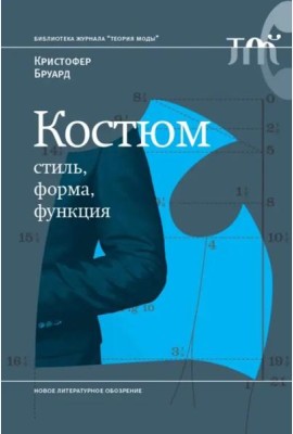 Костюм: стиль, форма, функция