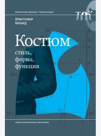 Костюм: стиль, форма, функция