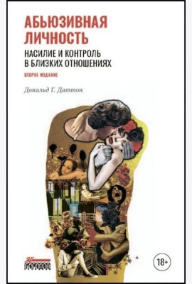 Абьюзивная личность. Насилие и контроль в близких отношениях. 2-е изд