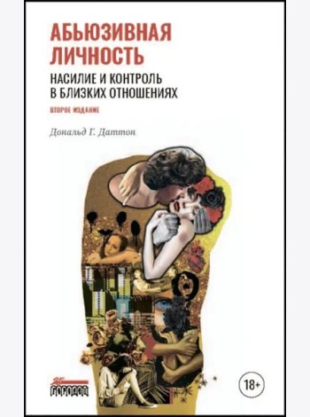 Абьюзивная личность. Насилие и контроль в близких отношениях. 2-е изд