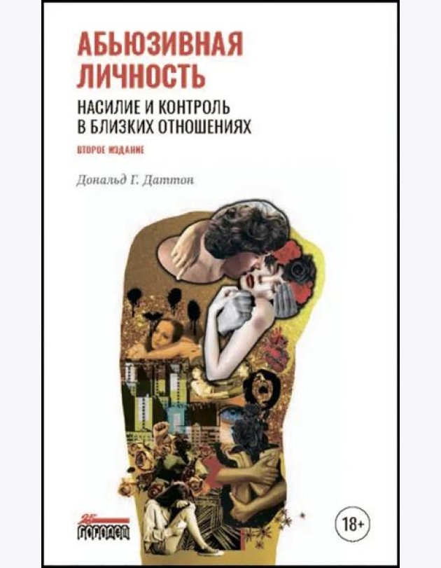Абьюзивная личность. Насилие и контроль в близких отношениях. 2-е изд