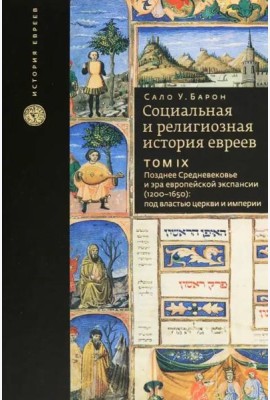 Том 9. Социальная и религиозная история евреев
