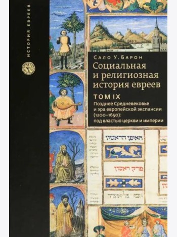 Том 9. Социальная и религиозная история евреев
