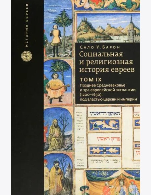 Том 9. Социальная и религиозная история евреев