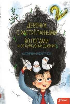 Девочка с растрепанными волосами и ее сумбурный дневник (2 часть)