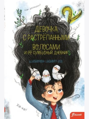 Девочка с растрепанными волосами и ее сумбурный дневник (2 часть)
