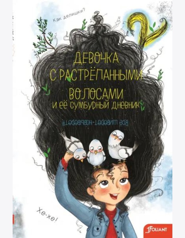 Девочка с растрепанными волосами и ее сумбурный дневник (2 часть)
