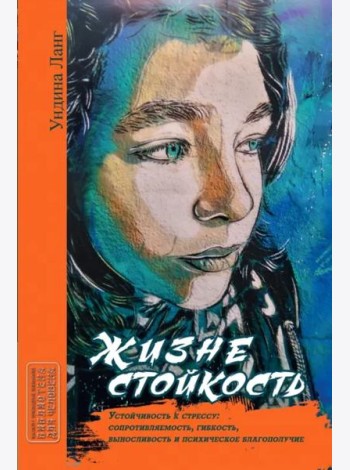 Жизнестойкость. Устойчивость к стрессу