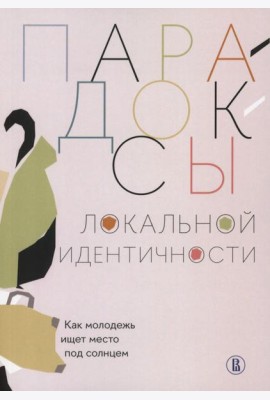 Парадоксы локальной идентичности: как молодежь ищет место под солнцем