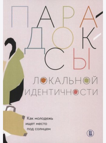 Парадоксы локальной идентичности: как молодежь ищет место под солнцем