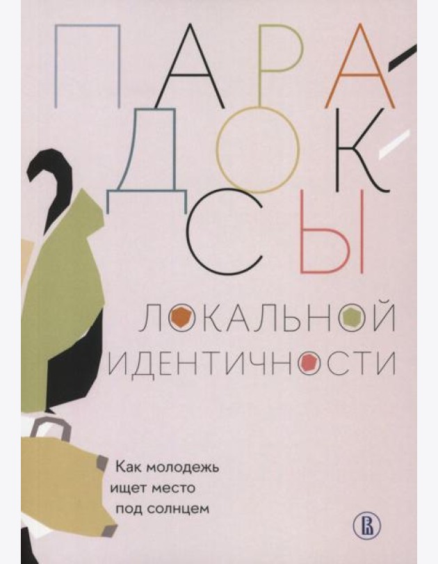 Парадоксы локальной идентичности: как молодежь ищет место под солнцем