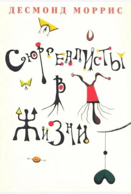 Сюрреалисты в жизни