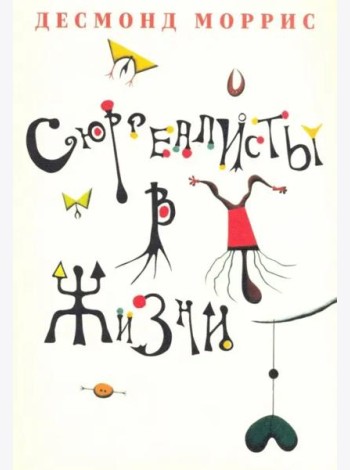 Сюрреалисты в жизни