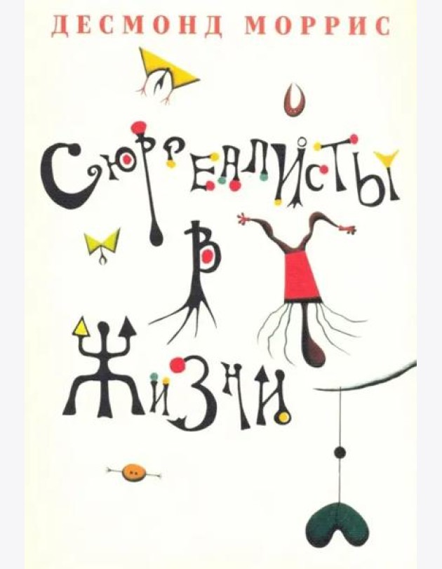 Сюрреалисты в жизни