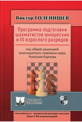 Программа подготовки шахматистов юношеских и 3 взрослого разрядов. Общая редакция многократного чемпиона мира А.Карпова