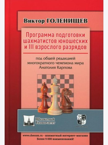 Программа подготовки шахматистов юношеских и 3 взрослого разрядов. Общая редакция многократного чемпиона мира А.Карпова