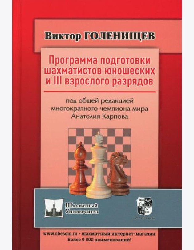 Программа подготовки шахматистов юношеских и 3 взрослого разрядов. Общая редакция многократного чемпиона мира А.Карпова
