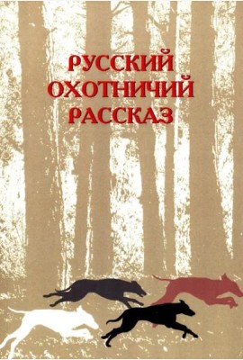 Русский охотничий рассказ. 2 изд., перераб. и доп. / Сост.,авт. вступ. ст. М.М. Одесская.