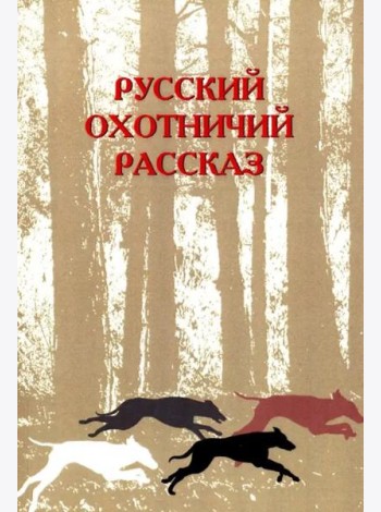 Русский охотничий рассказ. 2 изд., перераб. и доп. / Сост.,авт. вступ. ст. М.М. Одесская.
