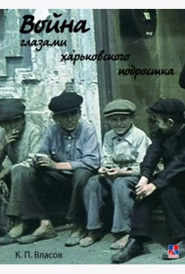 Война глазами харьковского подростка